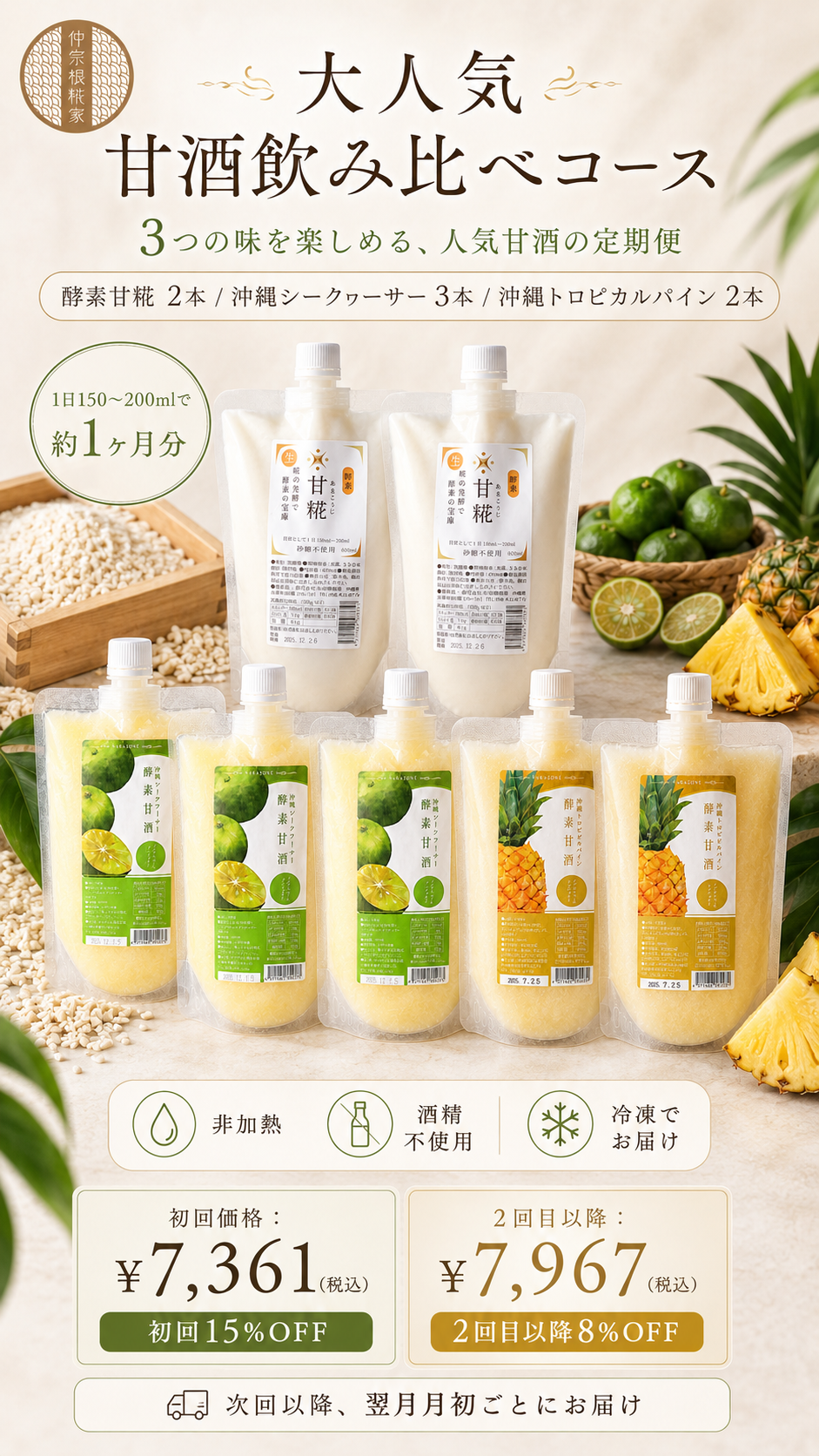 甘酒飲み比べコース（定期便）の7本：酵素甘糀2本・沖縄シークヮーサー3本・沖縄トロピカルパイン2本の袋を並べ、升の米こうじ、かごのシークヮーサー、切ったパイナップルを添えたところ（非加熱・冷凍でお届け）
