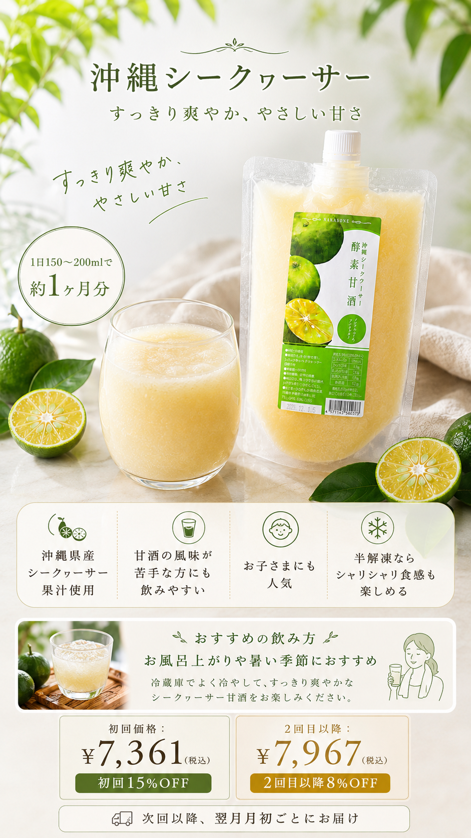 酵素甘酒 沖縄シークヮーサーの紹介：すっきり爽やかでやさしい甘さ、甘酒の風味が苦手な方にも飲みやすく、半解凍ならシャリシャリ食感、お風呂上がりや暑い季節に冷やして、袋とグラス、半分に切ったシークヮーサー