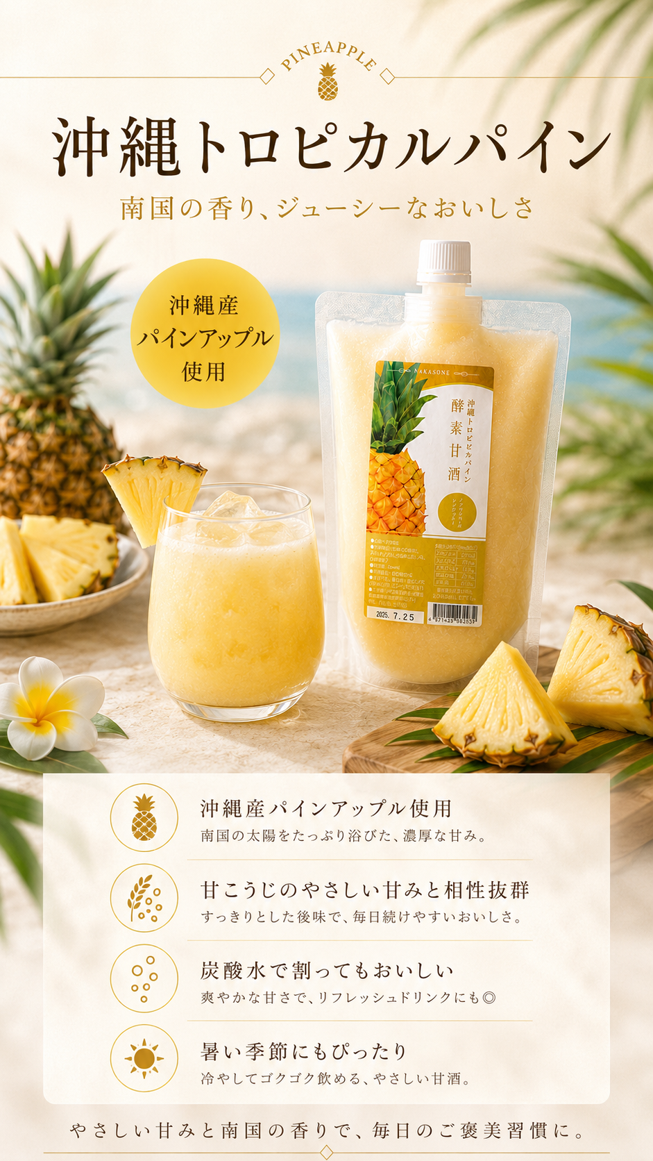 酵素甘酒 沖縄トロピカルパインの紹介：南国の香りとジューシーなおいしさ、甘こうじのやさしい甘みにすっきりした後味、炭酸水で割っても冷やしても、袋と氷入りのグラス、切ったパイナップルとプルメリアの花