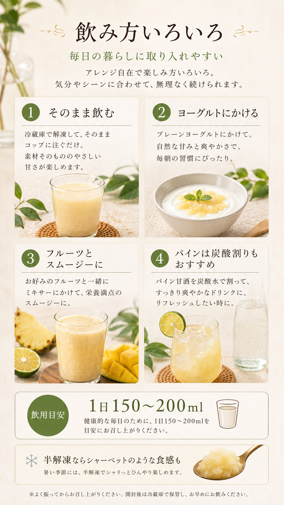 甘酒の飲み方4つ：冷蔵庫で解凍してそのままコップに、プレーンヨーグルトにかけて、好みのフルーツとミキサーでスムージーに、パインは炭酸水で割って、半解凍ならシャーベットのような食感、よく振ってから飲み開封後は冷蔵庫へ