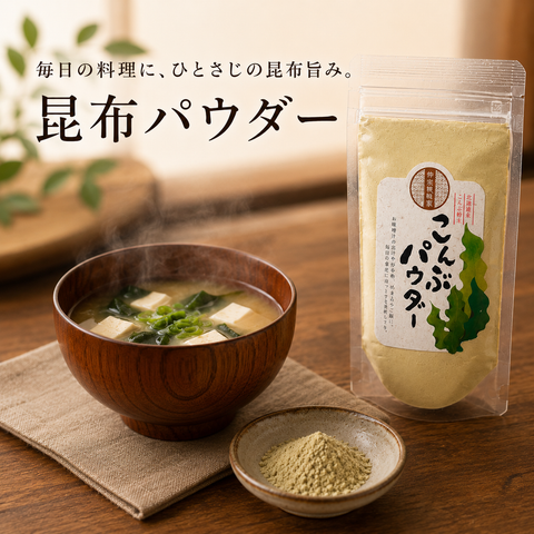 昆布パウダー