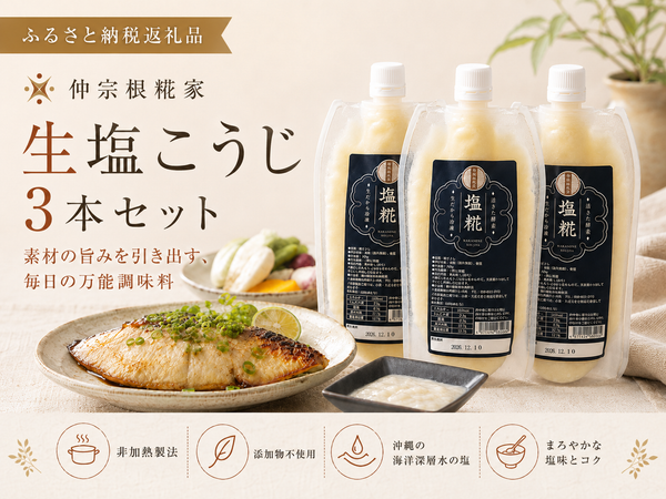 塩こうじ 280g×3