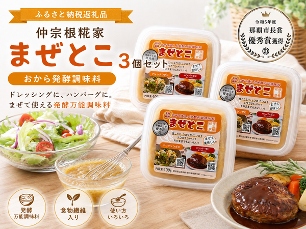 発酵大豆おから調味料 まぜとこ 400g×3