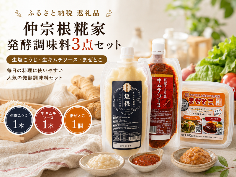 こうじ調味料バラエティーセット