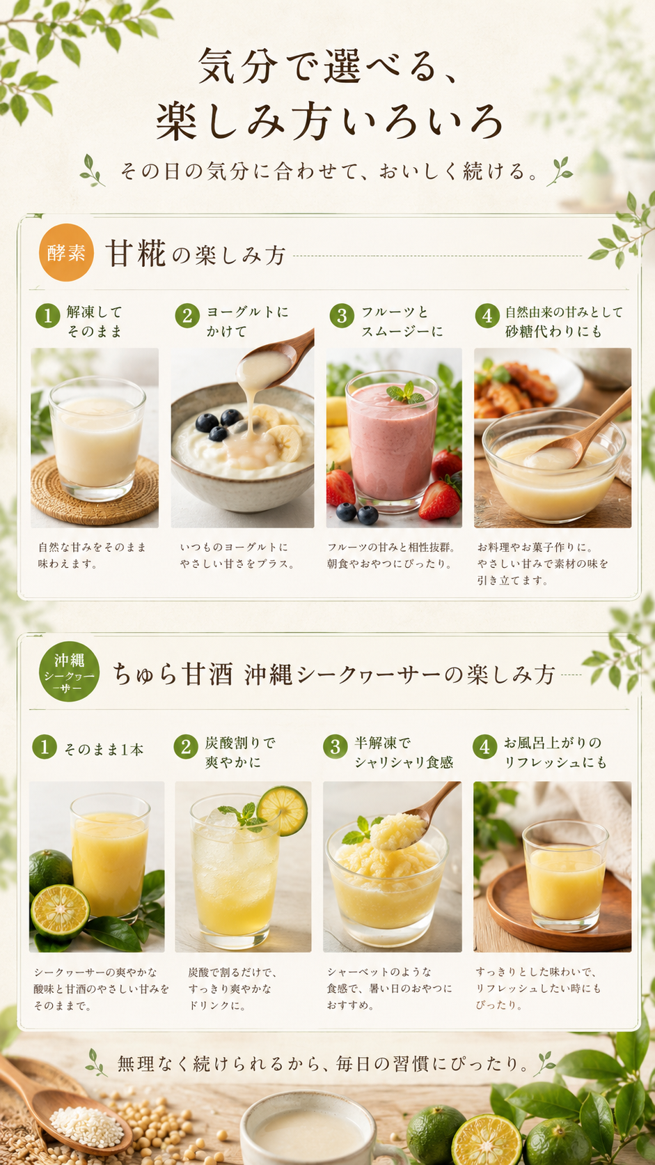 気分で選べる甘糀堪能コースの8つの楽しみ方：酵素甘糀は解凍してそのまま・ヨーグルトにかけて・フルーツとスムージーに・料理やお菓子作りの甘みに、ちゅら甘酒 沖縄シークヮーサーはそのまま1本・炭酸割り・半解凍でシャリシャリ・お風呂上がりに