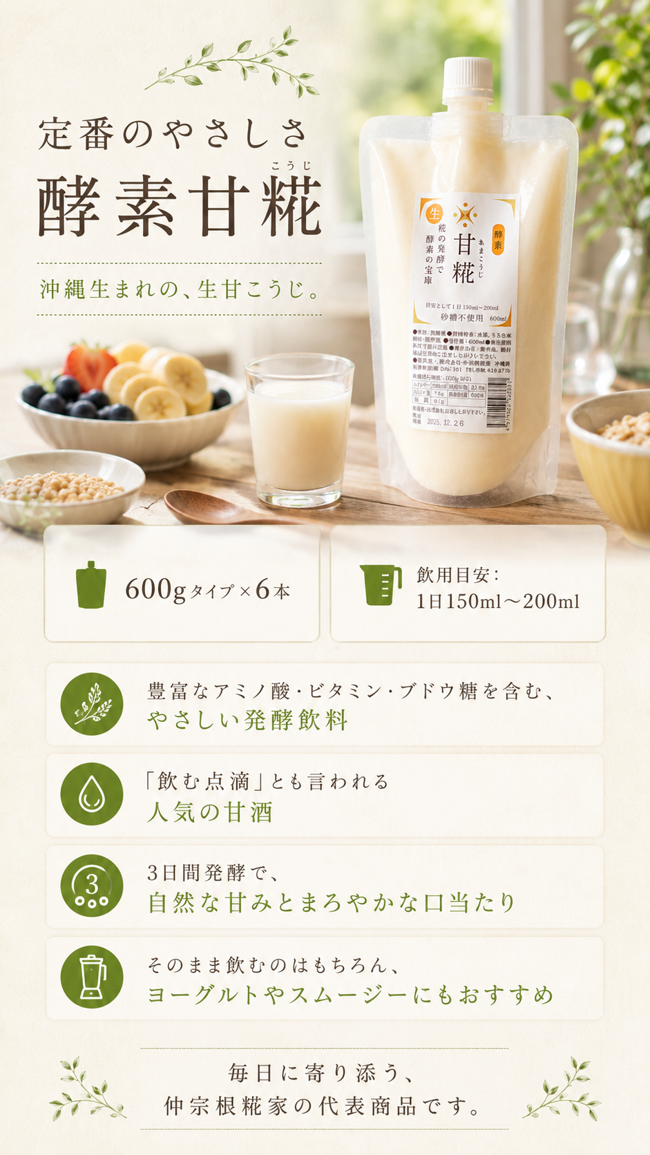 定番のやさしさの酵素甘糀（生甘こうじ）：自然な甘みとまろやかな口当たり、そのままでもヨーグルトやスムージーにも、パウチとグラスの甘酒、いちご・バナナ・ブルーベリーの器を木のテーブルに置いたところ