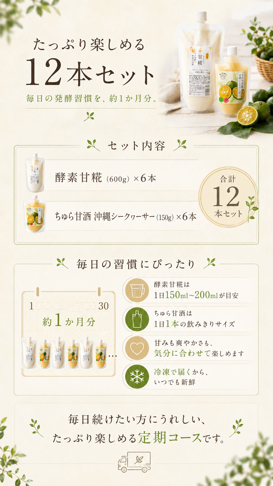 甘糀堪能コース（定期便）のセット内容：酵素甘糀とちゅら甘酒 沖縄シークヮーサーを6本ずつ計12本、2種のパウチとシークヮーサーの実、交互に並べたパウチの写真、甘みも爽やかさも気分で選べて冷凍で届く