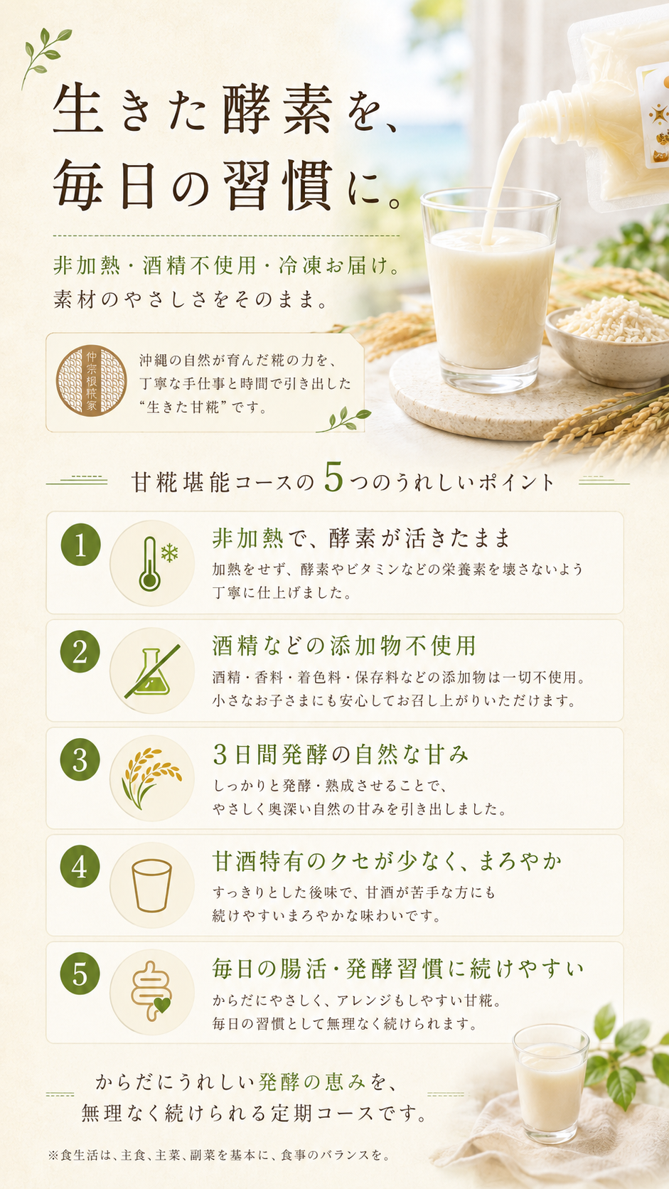 甘糀堪能コースのうれしいポイント：火を入れない甘糀を冷凍でお届け、甘酒特有のクセが少なくまろやかですっきりした後味、アレンジもしやすい、パウチからグラスに注ぐ白い甘酒と器の米こうじ、稲穂