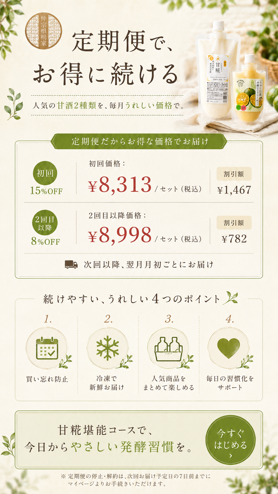 甘糀堪能コース（定期便）の案内：甘糀とちゅら甘酒 沖縄シークヮーサーの2種類を定期的に冷凍でお届け、買い忘れを防げる、続けやすい4つのポイントと定期便の停止・解約の手続きの案内
