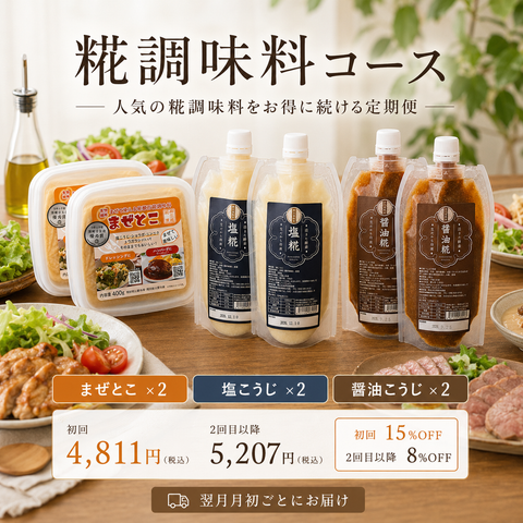 糀調味料コース