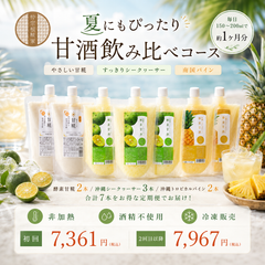 夏にもぴったりの甘酒飲み比べコース：海辺を背景に並べた甘糀2袋・シークヮーサー3袋・トロピカルパイン2袋と、氷入りのグラス、シークヮーサーとパイナップル
