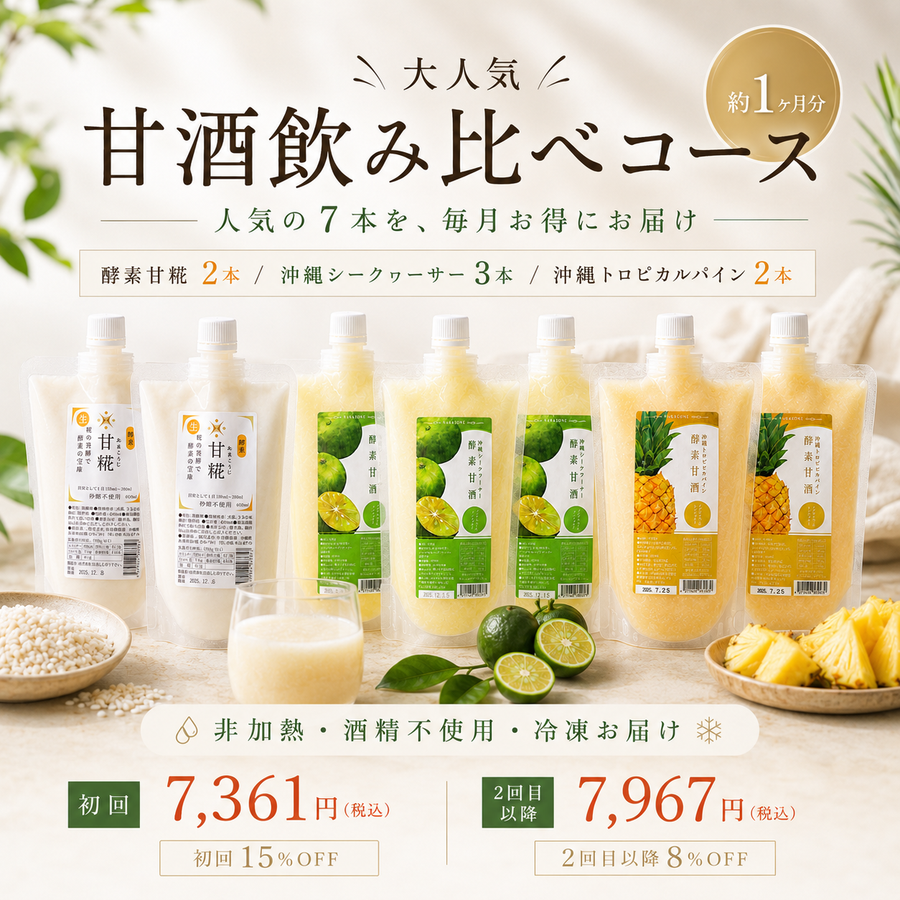 大人気甘酒飲み比べコース｜仲宗根糀家