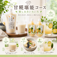 甘糀堪能コースの楽しみ方：酵素甘糀はそのまま飲んだりヨーグルトにかけたり、沖縄産シークヮーサー果汁を使ったちゅら甘酒は氷と炭酸で割ってさっぱりと