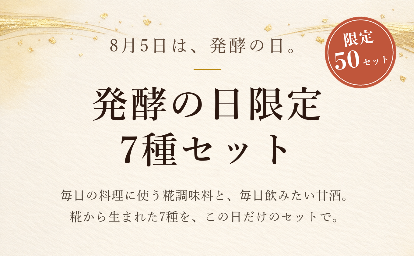 8月5日は発酵の日。発酵の日限定7種セット