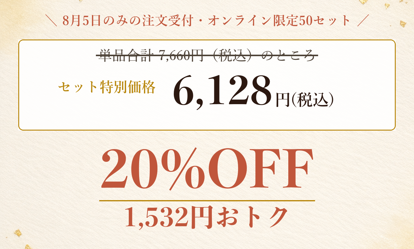 単品合計7,660円のところセット特別価格6,128円(税込・20%OFF)。8月5日のみの注文受付・オンラインショップ50セット限定・送料別(冷凍便)