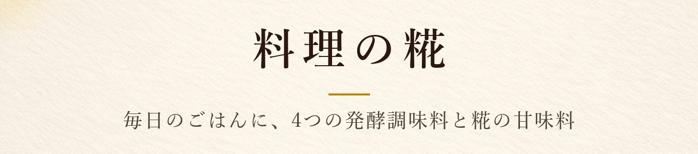 料理の糀 毎日のごはんに