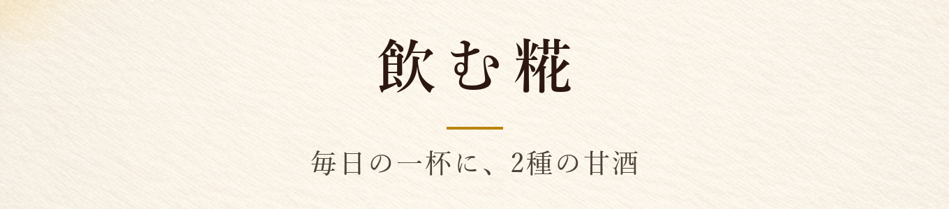 飲む糀 毎日の一杯に